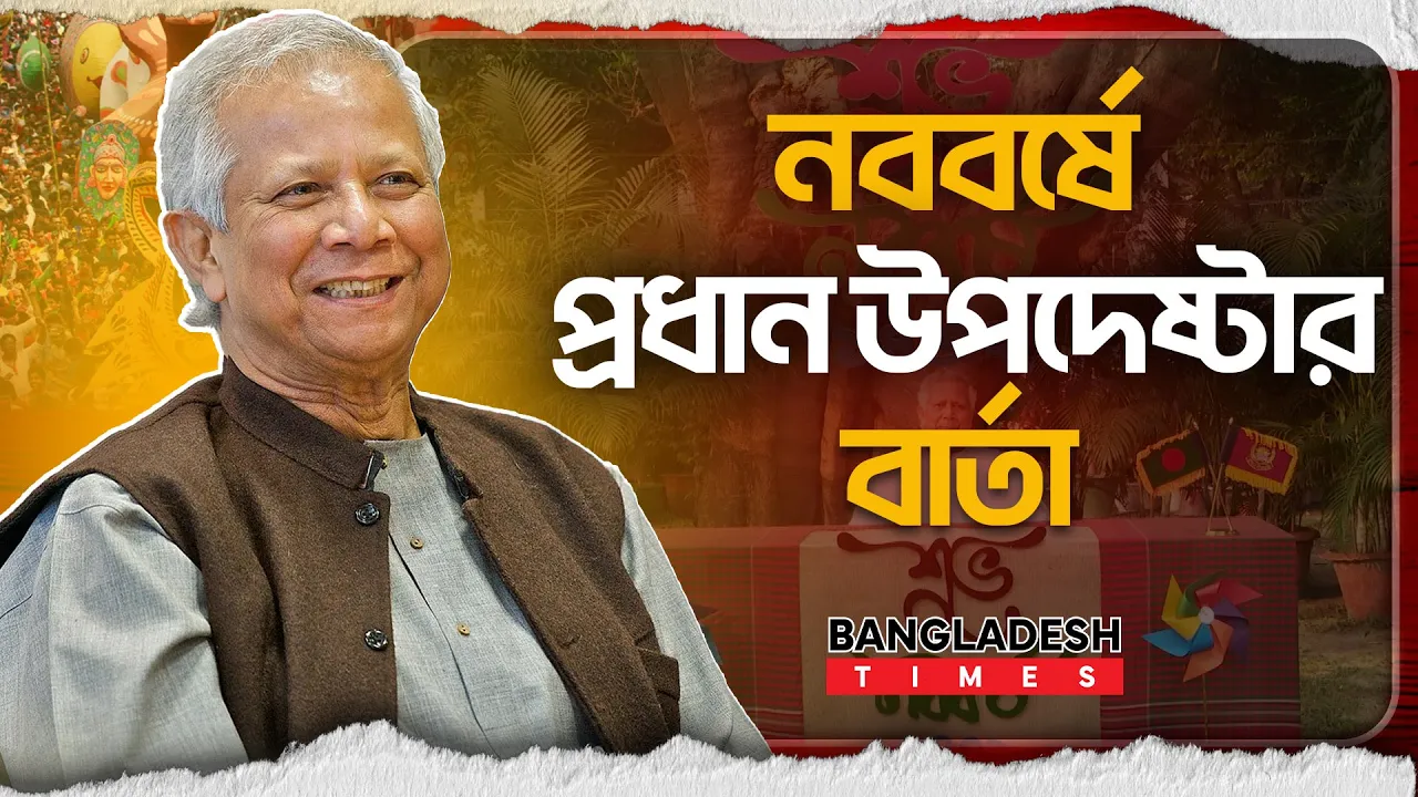 নববর্ষের যে বার্তা দিলেন প্রধান উপদেষ্টা