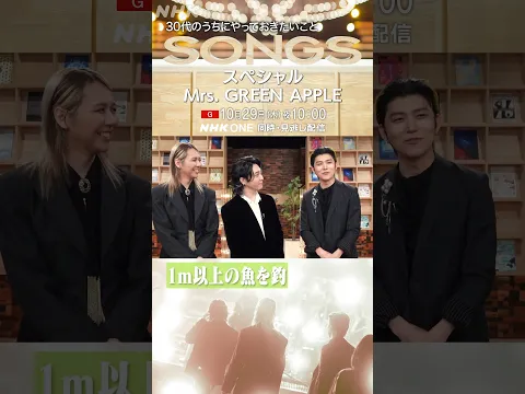 【全員30代】ミセスの3人が「30代のうちにやっておきたいこと」|SONGSスペシャル|Mrs. GREEN APPLE|大森元貴|若井滉斗|藤澤涼架|NHK|#shorts