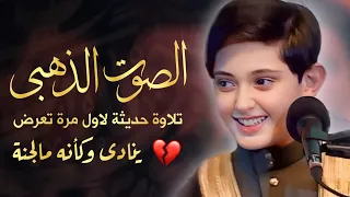 الصوت الذهبى ينادي وكأنها تلاوة من الجنة لاول مره تعرض للشاب صالح مهدي زاده معجرة صغيرة علي الارض 