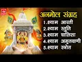 Download Lagu श्याम बाबा की आरती, स्तुति, चालीसा, अमृतवाणी, स्तोत्र | Khatu Shyam Mandir | Shyam Baba Bhakti