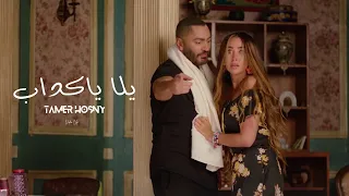                                       يلا ياكداب   تامر حسني دندنها