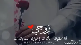 حالة واتس عن زوجي حبيبي دندنها