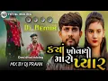 Lagu ક્યાં ખોવાયો મારો પ્યાર || Jayesh Sodha || gujarati remix song || desi dhol remix 2025