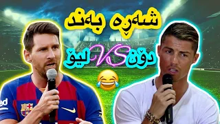 ئەگەر میسی و ڕۆناڵدۆ بەندبێژ بوونایە بەشەرتی قرتان 