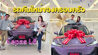ไปรับรถคันใหม่ Lepas L6 เลพาส พร้อมรีวิวฉบับผู้ใช้จริง