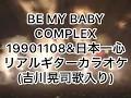 BE MY BABY COMPLEX 19901108＆日本一心　リアルギターカラオケ(吉川晃司歌入り)
