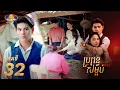 Lagu Full EP32 | រឿងភាគខ្មែរ «ប្រពន្ធសម្អប់» ភាគទី៣២