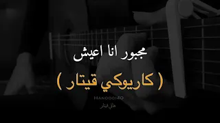 عزف مجبور انا اعيش   ما كان الفراق   هاني قيتار دندنها