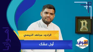 أول عشگ   الرادود مجاهد النیسي دندنها