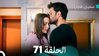 سميني هجران الحلقة 71 النسخة المطولة Arabic Dubbed  سميني هجران الحلقة 71 النسخة المطولة Arabic Dubbed