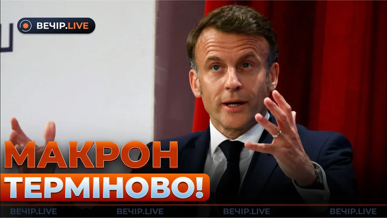 Заява Макрона про війну та нова позиція Трампа — ефір Вечір.LIVE