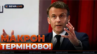 Слова Макрона о войне и новая позиция Трампа — эфир Вечір.LIVE - 285x160