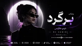 ریمیکس  جدید  برگرد                              دندنها
