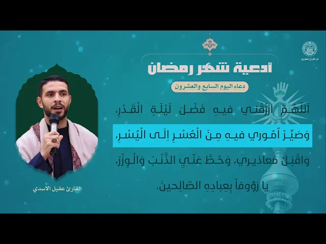 ⁣دعاء اليوم السابع والعشرون | القارئ عقيل الاسدي | شهر رمضان المبارك 1445هـ