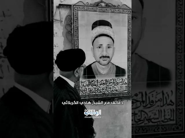 دقائق مع الشيخ هادي الكربلائي