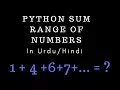 Python sum range of numbers Urdu Hindi