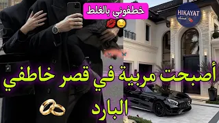 النهاية أصبحت مربية بالغصب في قصر المافيوزي البارد خطفوني بلاصت ختي بالغلط عائلتي كيكرهوني و قصة 