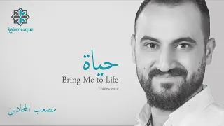 Kalamesque Hayah Bring Me To Life Arabic Cover Ft Mosaab Mahadeen حياة كلام سك 