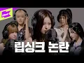 Download Lagu 라이브 중인 엔믹스 사이에 숨은 립싱크 멤버 찾기 | NMIXX_별별별 (See that?) | 아마도 노래 중 | Maybe Singing | LIVE