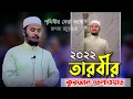 Download Lagu তারবীর কুরআন তেলাওয়াত  বিশ্ব সেরা হাফেজ নাজমুস সাকিবের মায়াবী কন্ঠেNazmus Sakib Tarabi 2022