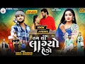 Download Lagu Tam Thi Lagyo Hedo | તમ થી લાગ્યો હેડો | #Gopal_Bharwad \u0026 Rinku Bharwad |2023 | 4K VIDEO@skdigital.