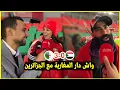 واش دار المغاربة مع الجمهور الجزائري بعد فوز الجزائر على السودان  كأس افريقيا