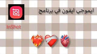 كيف تفعل ايموجي ايفون في برنامج المونتاج Inshot 
