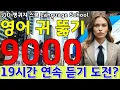 영어 공부 성공하는 방법 | 기초 생활 영어회화 9000문장 | 네이티브력 급상승 | 죽어라 외우세요 | JJD Daily Korean English language
