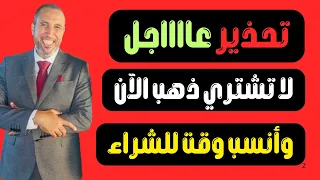 ماذا ينتظر الذهب غدا اخطر يوم في حياة الدهب 
