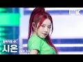[얼빡직캠 4K] 스테이씨 시은 'BEBE'(STAYC SIEUN Facecam) @뮤직뱅크(Music Bank) 250321