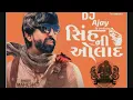 Download Lagu Mahesh Vanzara || Sinh Ni Aulad || સિંહ ની ઓલાદ || New Gujarati Song ||🎧 Use  Dj Ajay