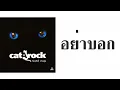 แมว จิรศักดิ์ ปานพุ่ม - อย่าบอก  (พ.ศ.2540)