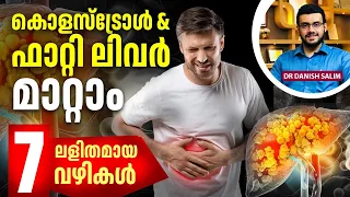 2711: കൊളസ്ട്രോളും ഫാറ്റി ലിവറും കുറയ്ക്കാൻ 7 പ്രധാന വഴികൾ Tips to Control Cholesterol & Fatty Liver