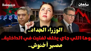 ديرها غا زوينة.. الوزراء الجداد.. وها اللي جاي يخلف لفتيت في الداخلية.. مصير أخنوش..