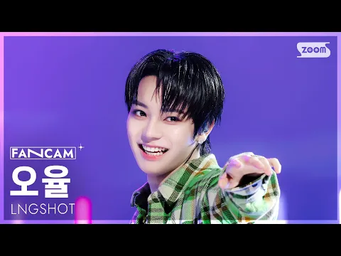 Ohyul「FaceTime」公式Fancamのサムネイル