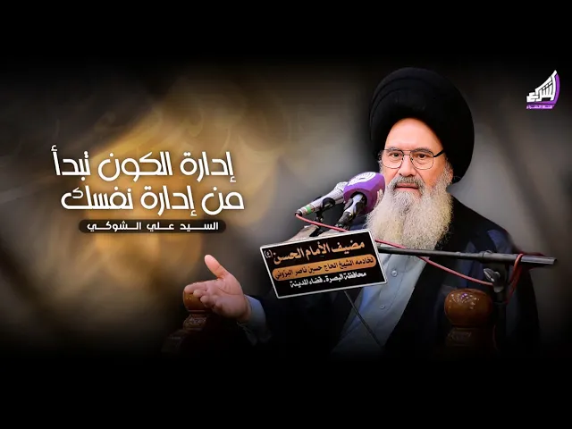 ⁣السيد علي الشوكي - إدارة الكون تبدأ من إدارة نفسك - محاضرة في مضيف الامام الحسن ع