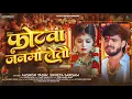 Download Lagu फोटवा जनवा लेतौ | #Ashish Yadav का एक और #मगही दर्द भरा गीत | New #Magahi Sad Song 2025