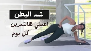اعملي هالتمارين كل يوم وشوفي الفرق بشد البطن