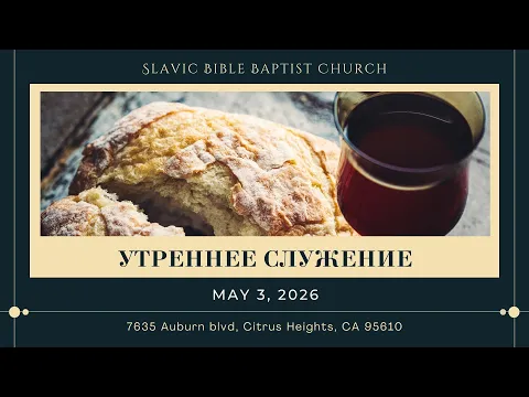 Утреннее Служение | May 3, 2026 | 4K - YouTube thumbnail