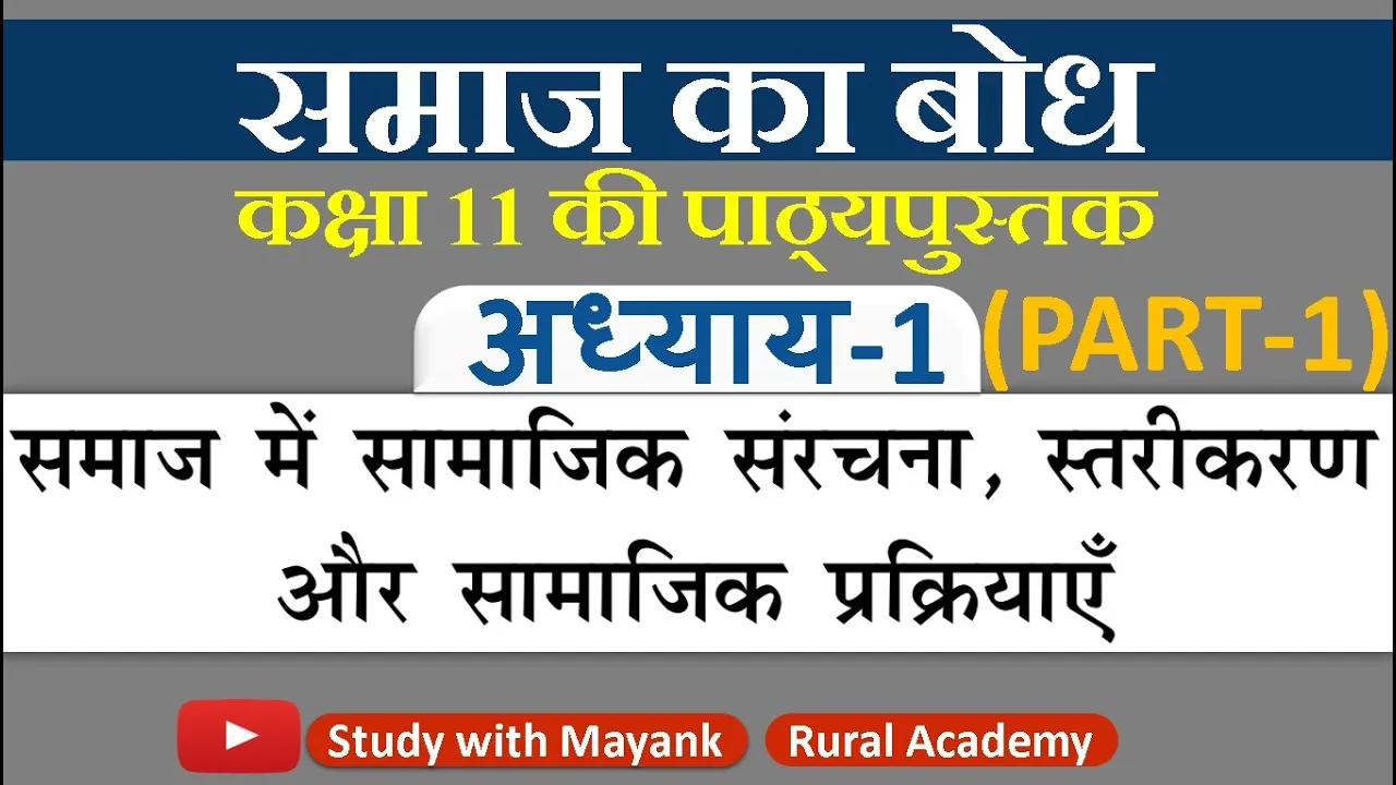 NCERT Sociology  Class-11| समाज का बोध-2 | Chapter-1 | (Part-1)