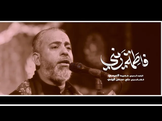 ⁣فاطمة ديني || الرادود حميد التميمي || الليالي الفاطمية 1447هـ