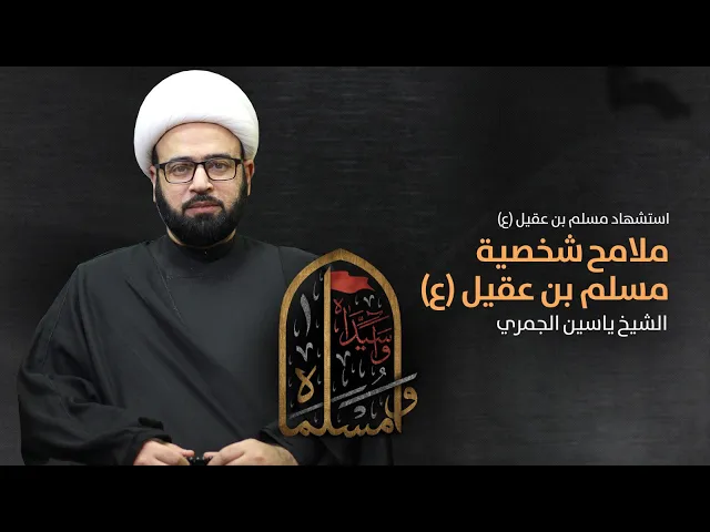 ⁣مباشر ( ملامح من شخصية مسلم بن عقيل ع ) شهادة مسلم بن عقيل ع الشيخ ياسين الجمري مجلس الدعيسي