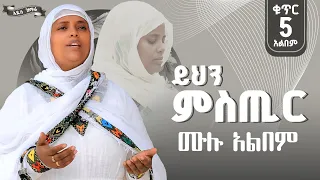ቁ 5 አልበም ዝማሬዎች ይህን ምስጢር ፍቱ Yihn Mistir Fitu ዘማሪት ወርቅነሽ ኃይሉ Zemaritworkneshhailu 