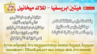 هيتين ابريسفيا   للملاك ميخائيل   ألحان دندنها