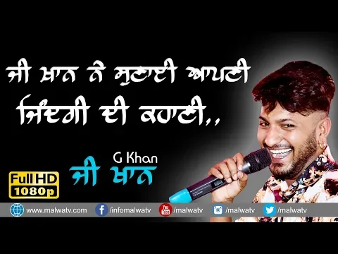 Download MP3 ਜ਼ੀ ਖਾਨ ਨੇ ਸੁਣਾਈ ਆਪਣੀ ਜ਼ਿੰਦਗੀ ਦੀ ਕਹਾਣੀ 🔴 LIFE STORY of G KHAN 🔴 G KHAN 🔴 GHARYALA MELA 2019