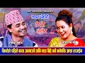 Lagu खिन्तेले पहिले बच्चा जन्माउने अनि मात्र बिहे गर्ने भनेपछि आशा लजाईन Rabindra Sunar Asha BC Dohori