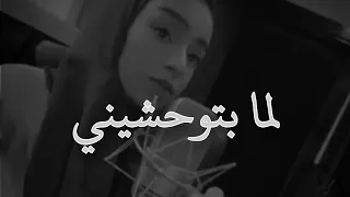 لما بتوحشيني زينة عماد         فضل شاكر لما بتوحشيني دندنها