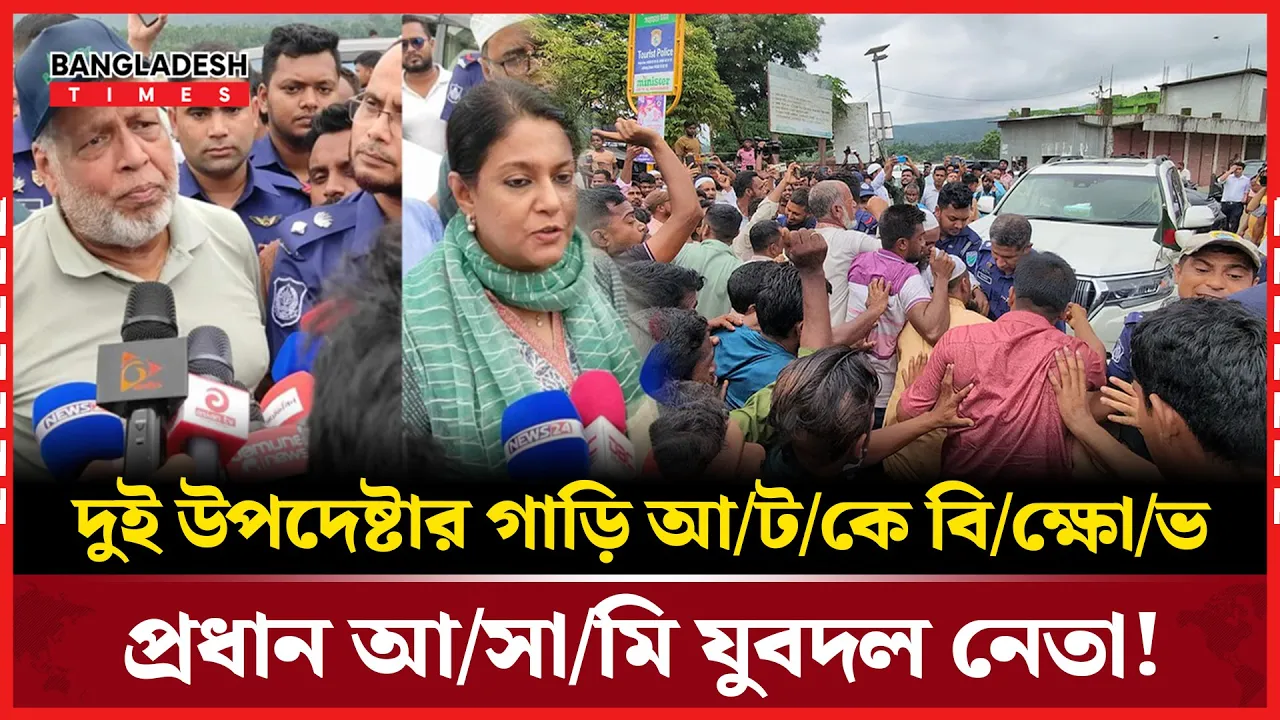 সিলেটে উপদেষ্টার গাড়িবহর আটকে বিক্ষোভ, বহিষ্কৃত যুবদল নেতা!