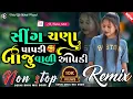 Download Lagu સીંગ ચણા પાપડી બાજુ વાળી આપડી || Dj Remix Song // Singer Vikram Rathod  || Dj jigar rana 