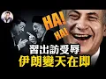 Download Lagu 習近平中亞成羞辱之旅，為邪惡軸心背負歷史責任；中共援伊防空癱瘓！伊朗連炸四天、政權高層潰散，哈梅內伊躲地堡！等待美軍最後一擊！今日德黑蘭，明日北京？【江峰漫談20250617第1081期】